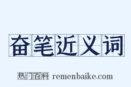 奋笔近义词是什么意思的图片